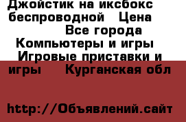 Джойстик на иксбокс 360 беспроводной › Цена ­ 2 200 - Все города Компьютеры и игры » Игровые приставки и игры   . Курганская обл.